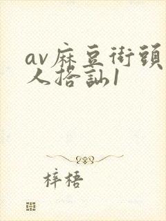 av麻豆街头素人搭讪1