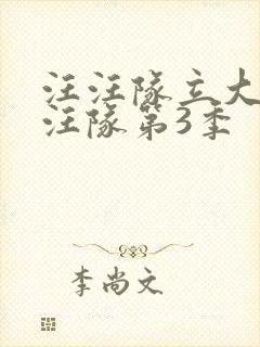 汪汪队立大功汪汪队第3季