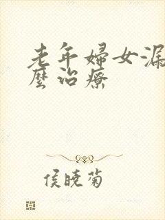 老年妇女漏尿怎么治疗