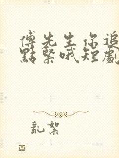 傅先生你追的有点紧哦短剧