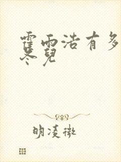 霍雨浩有多爱王冬儿封面