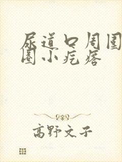 尿道口周围有一圈小疙瘩