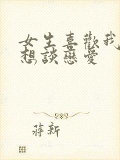 女生喜欢我但不想谈恋爱