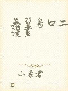 无翼鸟口工全彩漫画