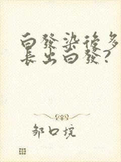 白发染后多久会长出白发?