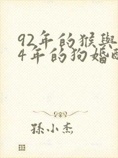 92年的猴与94年的狗婚配吗