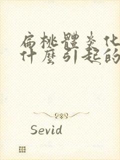 扁桃体炎化脓是什么引起的