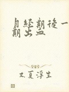 月经期后一个星期出血封面