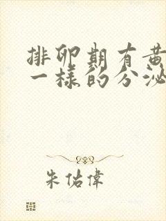 排卵期有黄鼻涕一样的分泌物