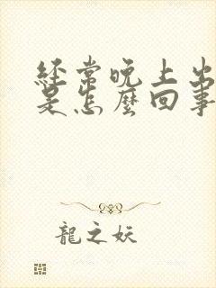 经常晚上出虚汗是怎么回事