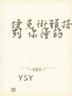 捷克街头搭讪系列 你懂的