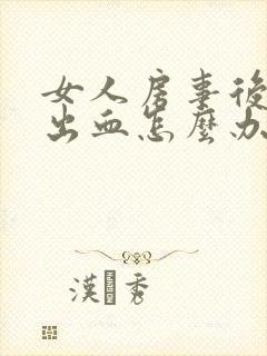 女人房事后阴道出血怎么办封面