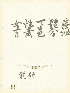 女性下体瘙痒且有黄色分泌物