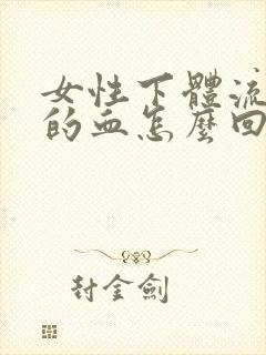 女性下体流粉色的血怎么回事