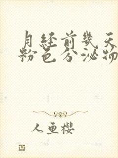 月经前几天有淡粉色分泌物,怎么回事?