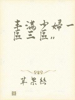 丰满少妇一区二区三区,,