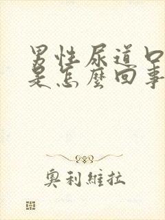 男性尿道口刺痛是怎么回事