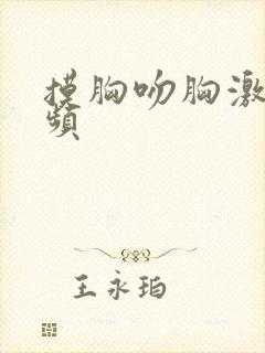 摸胸吻胸激情视频封面