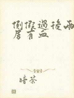 例假过后两天同房有血