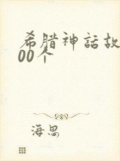 希腊神话故事100个