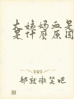 大姨妈血是褐色是什么原因