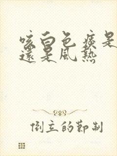 咳白色痰是风寒还是风热