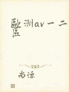 欧洲av一二三区
