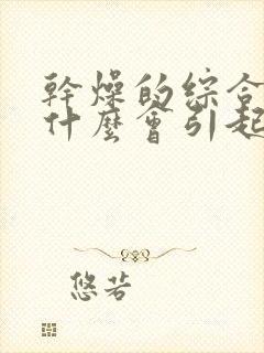 干燥的综合症为什么会引起心慌心悸头晕呕吐