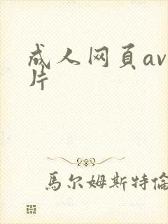 成人网页av毛片
