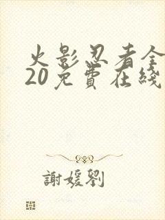 火影忍者全集720免费在线观看