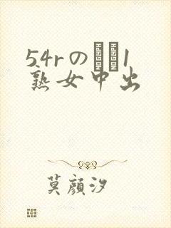 54rのバツ1熟女中出