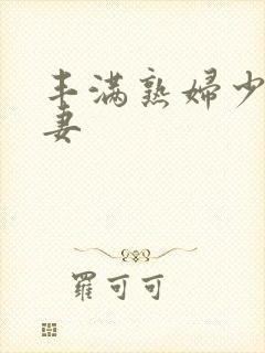 丰满熟妇少妇人妻封面