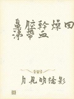 鼻腔干燥回吸鼻涕带血封面