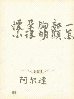 怀孕胸部一大一小很明显怎么回事