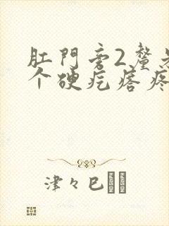 肛门旁2厘米有个硬疙瘩疼封面