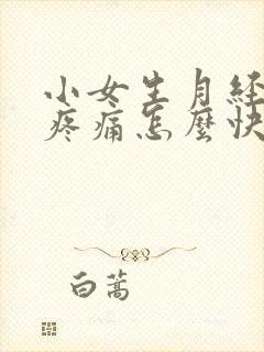 小女生月经肚子疼痛怎么快速缓解封面