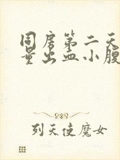 同房第二天有少量出血小腹疼痛