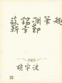 苏铭渊笔趣阁最新章节