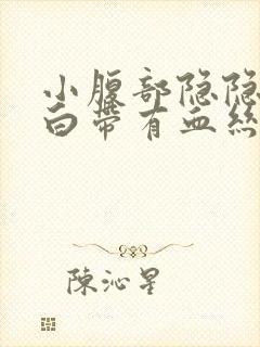 小腹部隐隐作痛白带有血丝