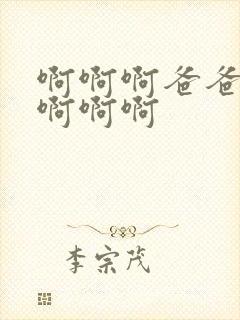 啊啊啊爸爸好爽啊啊啊