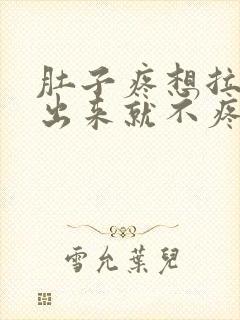 肚子疼想拉屎拉出来就不疼了怎么回事