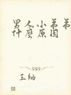 男人小弟弟不硬什么原因