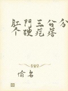 肛门三公分处长个硬疙瘩