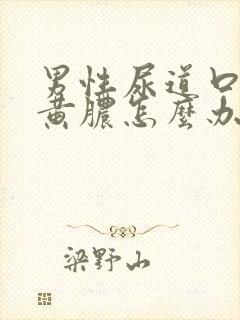 男性尿道口有流黄脓怎么办