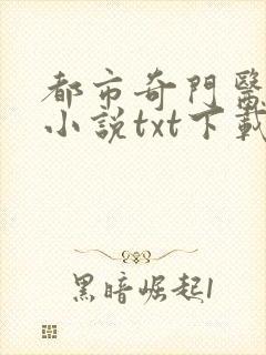 都市奇门医圣 小说txt下载