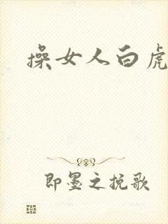 操女人白虎逼封面