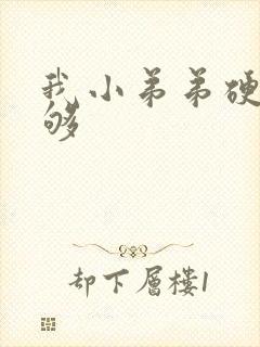 我小弟弟硬度不够