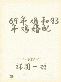69年鸡和93年鸡婚配