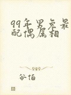 99年男兔最佳配偶属相