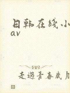 日韩在线小视频av